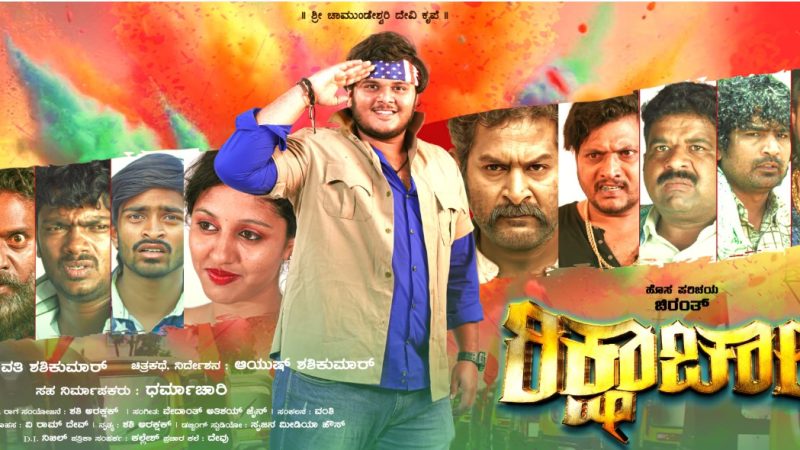 “ರಿಕ್ಷಾ ಚಾಲಕ’ ಗಮನ ಸೆಳೆದ ಟೀಸರ್ : ಕುತೂಹಲ ಹೆಚ್ಚಳ