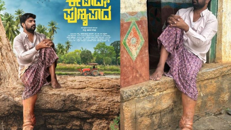 ದಾದಾ ಸಾಹೇಬ್ ಫಾಲ್ಕೆ” ಚಲನಚಿತ್ರೋತ್ಸವದಲ್ಲಿ “ಈ ಪಾದ ಪುಣ್ಯ ಪಾದ” ಚಿತ್ರಕ್ಕೆ ಪ್ರಶಸ್ತಿ