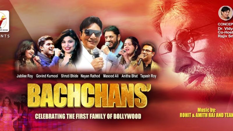 ಮೇ 31ರಂದು ಅಮಿತಾಭ್ ಬಚ್ಚನ್ ಪರಿವಾರ ನಟಿಸಿರುವ ಹಾಡುಗಳ ರಸಮಂಜರಿ