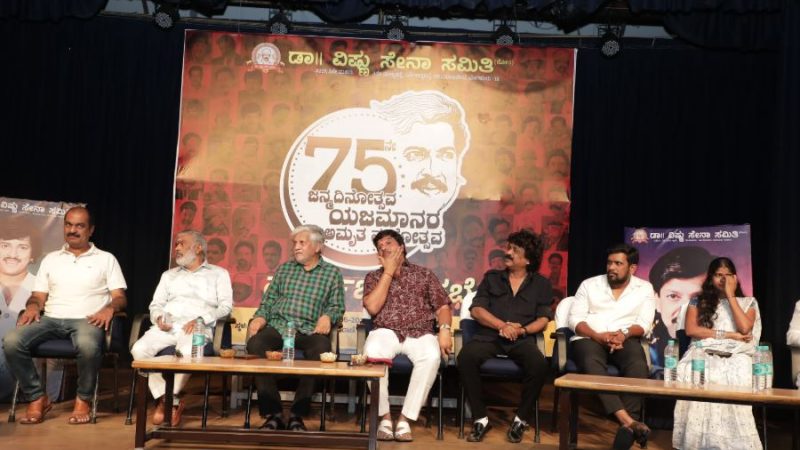 ಸಾಹಸ ಸಿಂಹ ಡಾ, ವಿಷ್ಣುವರ್ಧನ್ ಅಮೃತ ಮಹೋತ್ಸವದಲ್ಲಿ ಭಾರತೀಯ ಚಿತ್ರರಂಗದ ಘಟಾನುಘಟಿಗಳ ಭಾಗಿ ನಿರೀಕ್ಷೆ