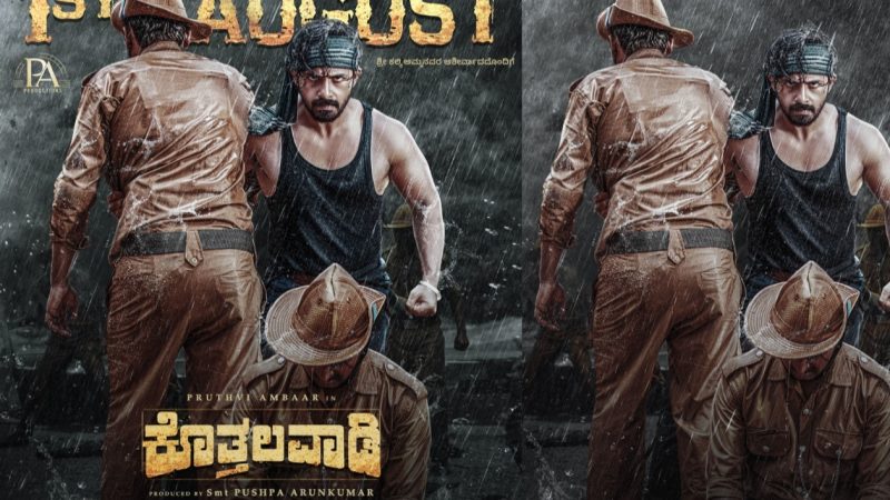 ನಟ ಯಶ್ ತಾಯಿ ನಿರ್ಮಾಣದ “ಕೊತ್ತಲವಾಡಿ” ಆಗಸ್ಟ್ 1 ಕ್ಕೆ ಬಿಡುಗಡೆ