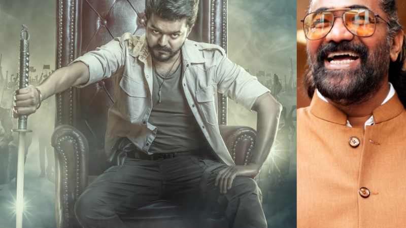 ದಳಪತಿ ವಿಜಯ್ ಅಭಿನಯದ ” ಜನ ನಾಯಗನ್ ” ಮೊದಲ ಗ್ಲಿಂಪ್ಸ್ ಬಿಡುಗಡೆ: ಜನವರಿ 9 ಕ್ಕೆ ಚಿತ್ರ ತೆರೆಗೆ