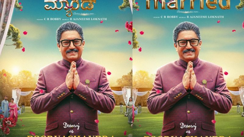 “ಜಸ್ಟ್ ಮ್ಯಾರೀಡ್” ಚಿತ್ರದಲ್ಲಿ ಡೈನಾಮಿಕ್ ಸ್ಟಾರ್ ದೇವರಾಜ್