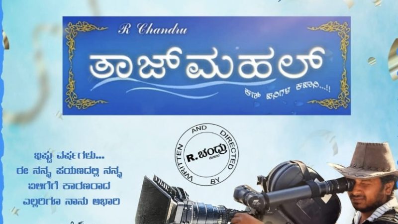 ಆರ್. ಚಂದ್ರು ಕನಸಿನ “ತಾಜ್ ಮಹಲ್” ಚಿತ್ರಕ್ಕೆ 17 ವರ್ಷಗಳ ಸಂಭ್ರಮ”: ಸ್ಟಾರ್ ಮೇಕರ್ ನ ಕಹಾನಿ
