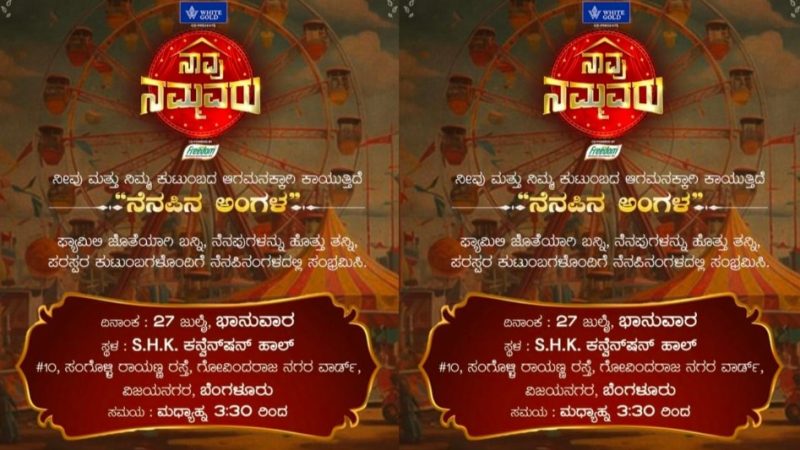 ‘ನಾವು ನಮ್ಮವರು’ ರಿಯಾಲಿಟಿ ಶೋ ಜೀ ವಾಹಿನಿಯಲ್ಲಿ ಆರಂಭ