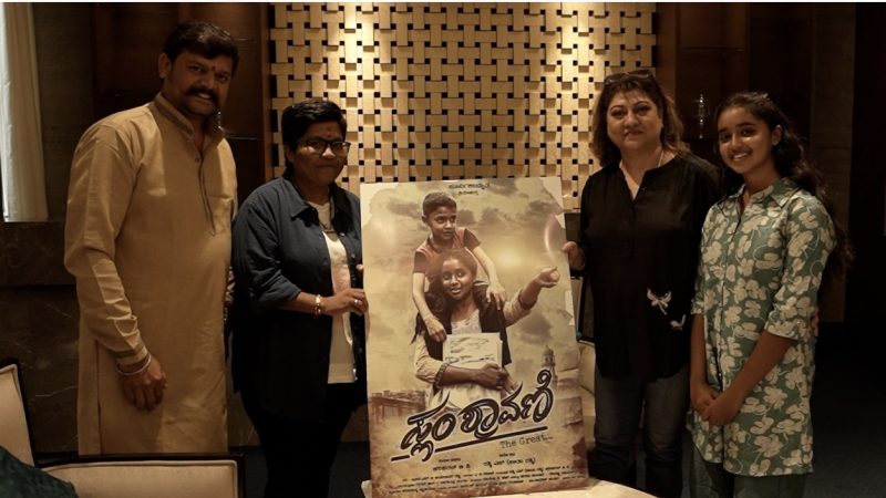 “ಸ್ಲಂ ಶ್ರಾವಣಿ ದಿ ಗ್ರೇಟ್”  ಚಿತ್ರದ ಶೀರ್ಷಿಕೆ ಬಿಡುಗಡೆ ಮಾಡಿದ ಹಿರಿಯ ನಟಿ ಮಾಲಾಶ್ರೀ