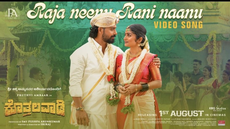 “ಕೊತ್ತಲವಾಡಿ” ಚಿತ್ರದ ಮೆಲೋಡಿ ಗೀತೆ ಬಿಡುಗಡೆ: ರಾಜ ನೀನು, ರಾಣಿ ನಾನು ಎಂದ ಪೃಥ್ವಿ-ಕಾವ್ಯಾ ಜೋಡಿ