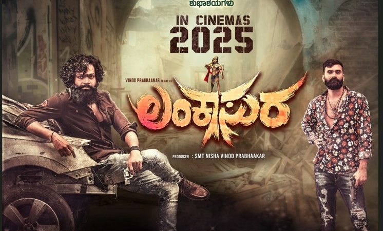 ಮಾದೇವನ ಯಶಸ್ಸಿನ ಬಳಿಕ ಲಂಕಾಸುರನಾಗಿ ಅರ್ಭಟಿಸಲು ವಿನೋದ್ ಪ್ರಭಾಕರ್ ಸಜ್ಜು