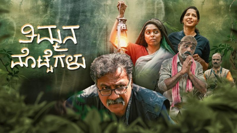 ಒಟಿಟಿಗೆ ಬಂತು “ತಿಮ್ಮನ ಮೊಟ್ಟೆಗಳು” ಚಿತ್ರ