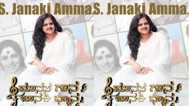 ಅಕ್ಟೋಬರ್ 18ಕ್ಕೆ ಗಾನಕೋಗಿಲೆ ಎಸ್. ಜಾನಕಿ ಅವರ ‘ಗಾನಯಾನ’ದ ಸಂಭ್ರಮ