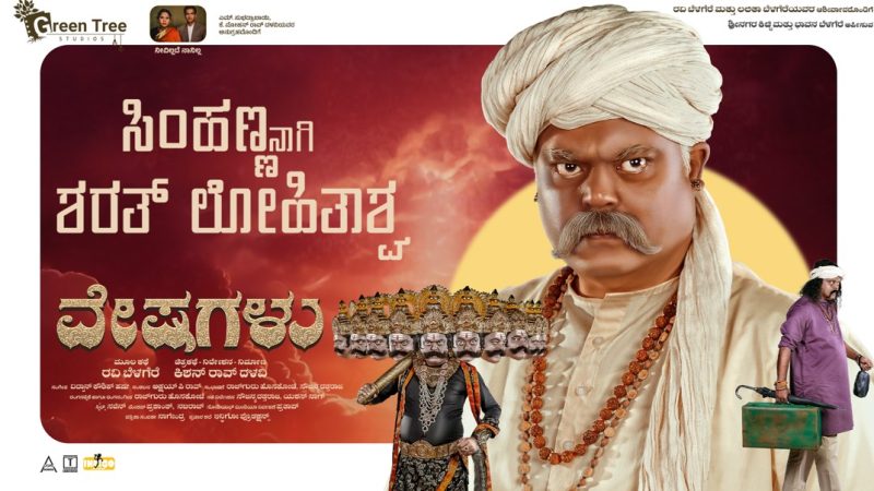 “ವೇಷಗಳು” ಚಿತ್ರದಲ್ಲಿ ವಿಭಿನ್ನ ವೇಷಧಾರಿಯಾಗಿ ಸಿಂಹಣ್ಣ ಶರತ್ ಲೋಹಿತಾಶ್ವ