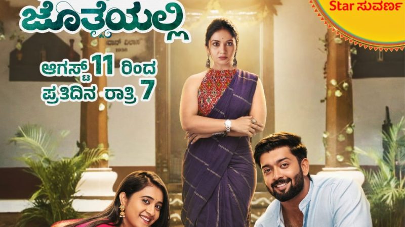 ಸ್ಟಾರ್ ಸುವರ್ಣದಲ್ಲಿ ಆಗಸ್ಟ್ 11 ರಿಂದ “ನೀ ಇರಲು ಜೊತೆಯಲ್ಲಿ” ಧಾರಾವಾಹಿ ಆರಂಭ