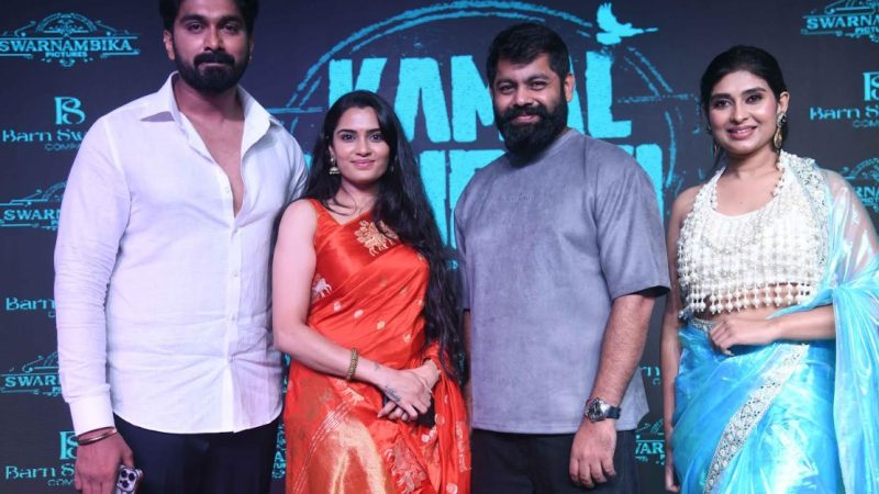 ವಿಭಿನ್ನ ಕಥೆಯ “ಕಮಲ್ ಶ್ರೀದೇವಿ” ಚಿತ್ರ ಸೆಪ್ಟಂಬರ್ 19ಕ್ಕೆ ಬಿಡುಗಡೆ