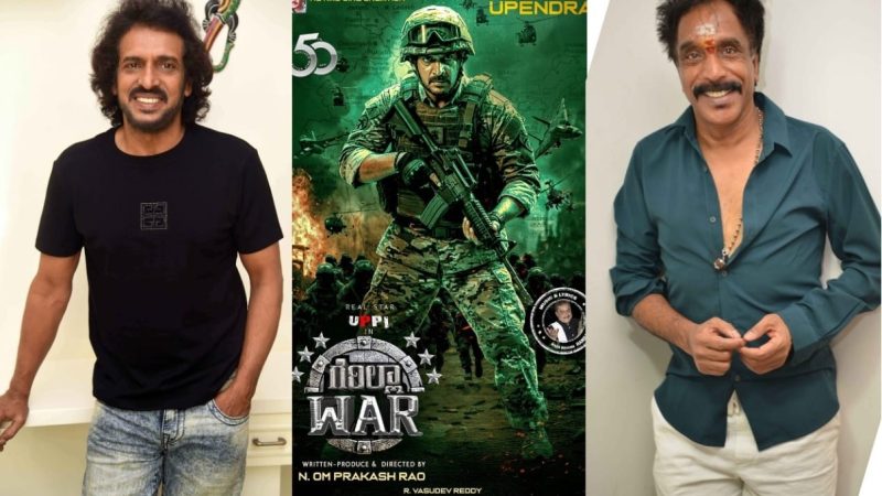 .ನಟ ಉಪೇಂದ್ರ ಹುಟ್ಟುಹಬ್ಬಕ್ಕೆ “ಗೆರಿಲ್ಲಾ ವಾರ್ ” ಚಿತ್ರತಂಡದಿಂದ ವಿಶೇಷ ಪೋಸ್ಟರ್ ಬಿಡುಗಡೆ