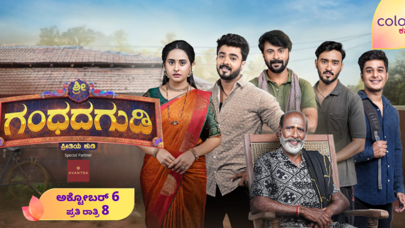ಅಕ್ಟೋಬರ್ 6 ರಿಂದ `ಶ್ರೀ ಗಂಧದ ಗುಡಿ’ ಧಾರಾವಾಹಿ ಕಲರ್ಸ್ ಕನ್ನಡದಲ್ಲಿ ಆರಂಭ