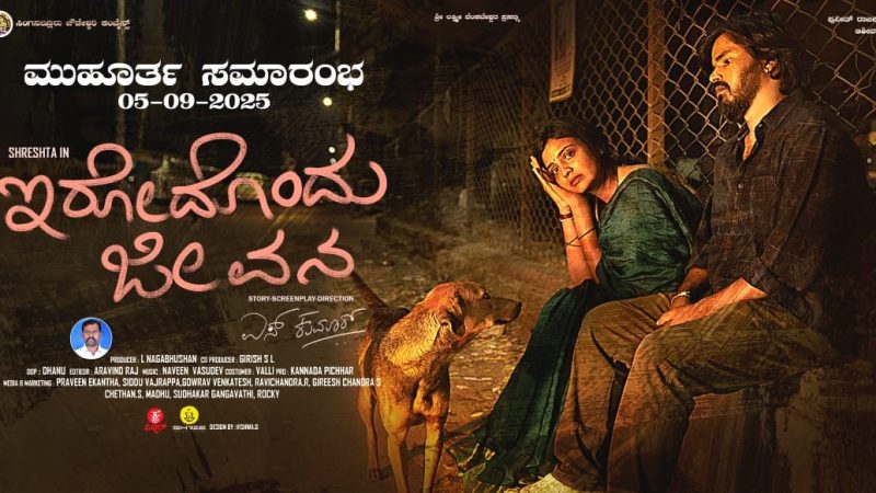 ವಿನೂತನ ಪ್ರೇಮಕಥಾಹಂದರದ ಆಕ್ಷನ್ ಡ್ರಾಮಾ ಕಥೆಯ ಚಿತ್ರ “ಇರೋದೊಂದು ಜೀವನ..” ಆರಂಭ’