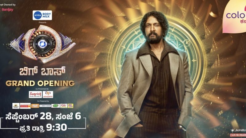 ಮನರಂಜನೆಯ ರಸದೌತಣ ನೀಡಲು ಸಜ್ಕಾದ ‘ಬಿಗ್ ಬಾಸ್ :ಸೆಪ್ಟೆಂಬರ್ 28ಕ್ಕೆ ಸೀಸನ್ 12 ಅದ್ದೂರಿ ಆರಂಭ