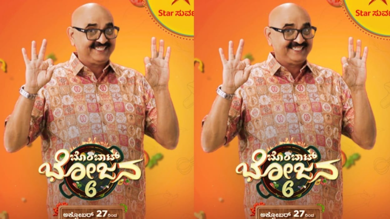 ಅಡುಗೆ ಮಾಂತ್ರಿಕ ಸಿಹಿ ಕಹಿ ಚಂದ್ರು ನೇತೃತ್ವದಲ್ಲಿ ‘ಬೊಂಬಾಟ್ ಭೋಜನ ಸೀಸನ್ 6’ ಆರಂಭ