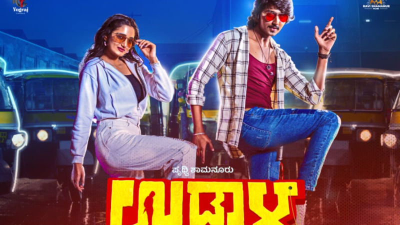 ಉಡಾಳ ಚಿತ್ರದ “ಹೊಡಿ ಶ್ಯಾವಿಗ್ಯಾಗ ಮಜ್ಗಿ” ಹಾಡು ವೈರಲ್