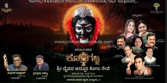 ನವಂಬರ್ 11 ರಂದು “ಕೊರಗಜ್ಜ” ಚಿತ್ರತಂಡದಿಂದ ಶ್ರೀದೈವದ ಕೋಲ ಸೇವೆ