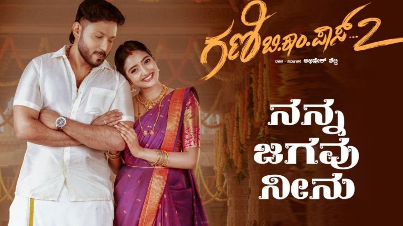 “ನಮ್ಮ ಗಣಿ ಬಿಕಾಂ ಪಾಸ್-2” ಚಿತ್ರದ ಮೊದಲ ಹಾಡು ಬಿಡುಗಡೆ