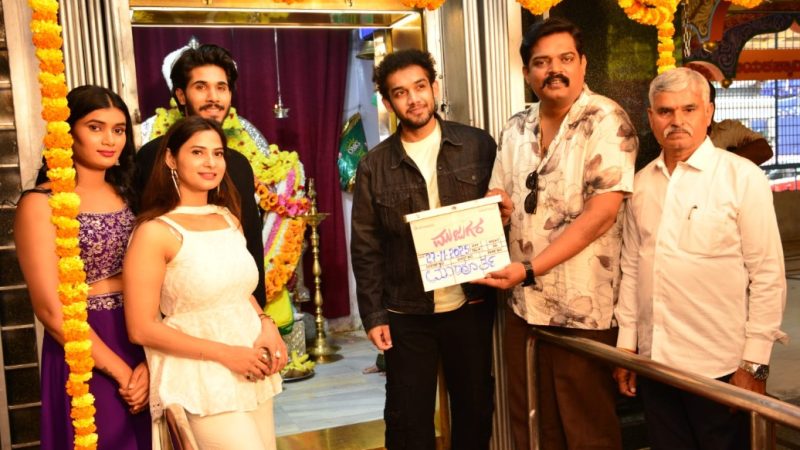 ಕಲಾತಪಸ್ವಿ ರಾಜೇಶ್ ಮೊಮ್ಮಗ “ಮುಜುಗರ” ಚಿತ್ರದ ಮೂಲಕ ಬಣ್ಣದ ಜಗತ್ತಿಗೆ ಪ್ರವೇಶ