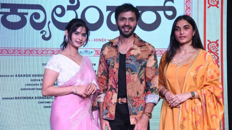 “ಕ್ಯಾಲೆಂಡರ್” ಚಿತ್ರಕ್ಕೆ ಆದರ್ಶ ಗುಂಡುರಾಜ್ ನಾಯಕ