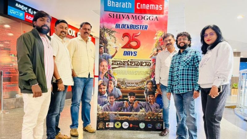ಪಾಠಶಾಲಾ ಚಿತ್ರಕ್ಕೆ 25 ದಿನ ಯಶಸ್ವಿ ಪ್ರದರ್ಶನ