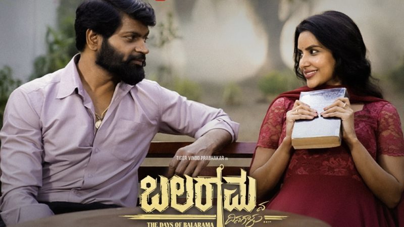 ಬಲರಾಮನ ದಿನಗಳು ಚಿತ್ರದ “ಶುರು ಶುರು” ಹಾಡು ಬಿಡುಗಡೆ