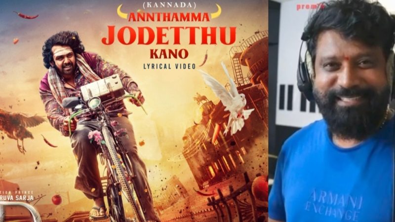 “ಕೆಡಿ” ಚಿತ್ರದ ಜೋಡೆತ್ತು ಹಾಡಿಗೆ ನಿರ್ದೇಶಕ ಪ್ರೇಮ್ ಧ್ವನಿ: ಏಪ್ರಿಲ್ 30 ಕ್ಕೆ ಸಿನಿಮಾ ಬಿಡುಗಡೆ