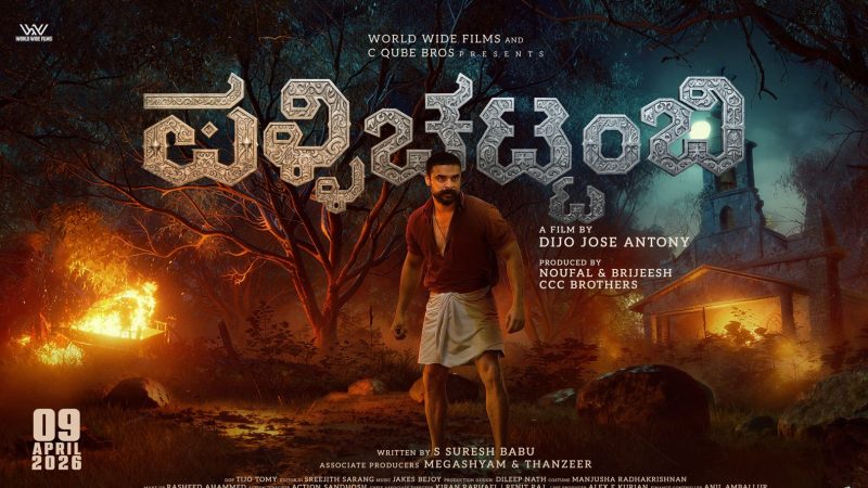 ಮಲಯಾಳಂನ ‘ಪಳ್ಳಿಚಟ್ಟಂಬಿ’ ಚಿತ್ರ ಏಪ್ರಿಲ್ 9ರಂದು ಬಿಡುಗಡೆ