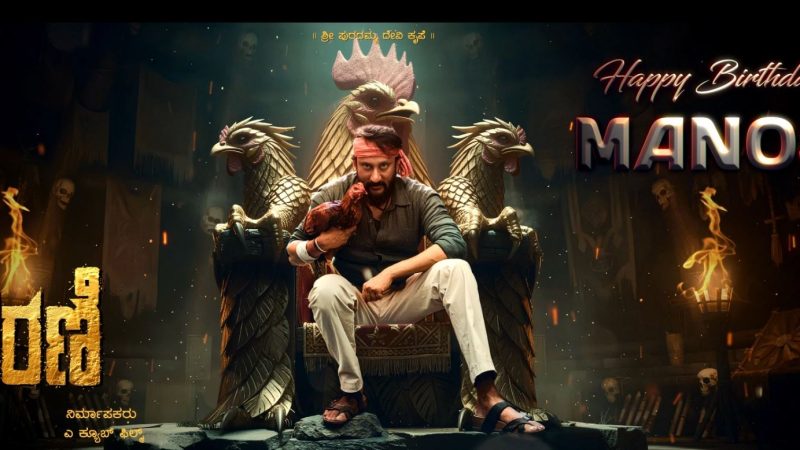 ನಟ ಮನೋಜ್ ಹುಟ್ಟುಹಬ್ಬಕ್ಕೆ “ಧರಣಿ” ಚಿತ್ರದ ಮೋಷನ್ ಪೋಸ್ಟರ್ ಬಿಡುಗಡೆ
