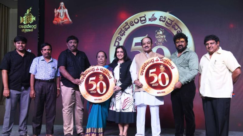 ಚಲನಚಿತ್ರ ಪ್ರಚಾರ ಸಂಸ್ಥೆ “ರಾಘವೇಂದ್ರ ಚಿತ್ರವಾಣಿ”ಗೆ ಸುವರ್ಣ ಸಂಭ್ರಮ: ಸಿನಿ ಗಣ್ಯರ ಹಾರೈಕೆ