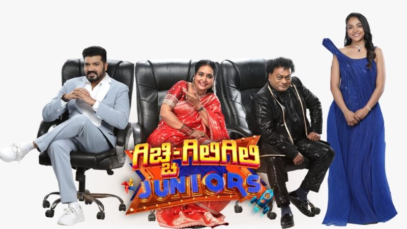 ಪುಟಾಣಿ ಮಕ್ಕಳೊಂದಿಗೆ ಹೊಸ ಅವತಾರದಲ್ಲಿ ಗಿಚ್ಚಿ ಗಿಲಿಗಿಲಿ