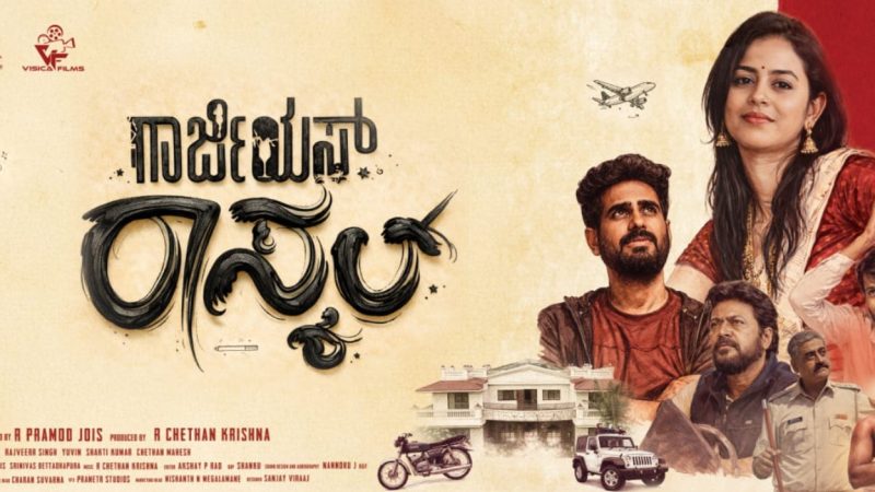 ಮಾರ್ಚ್ 6 ರಂದು “ಗಾರ್ಜಿಯಸ್ ರಾಸ್ಕಲ್” ಚಿತ್ರ ಬಿಡುಗಡೆ