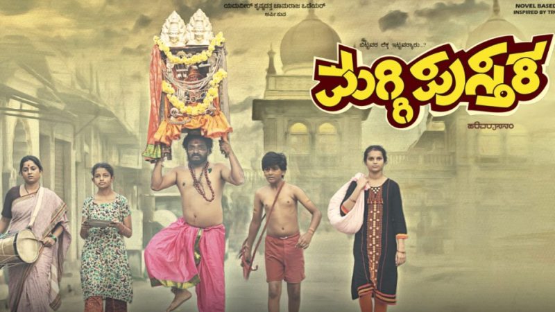 25ನೇ ದಿನದತ್ತ “ಮಗ್ಗಿಪುಸ್ತಕ” ಚಿತ್ರದ ಸಂಭ್ರಮ