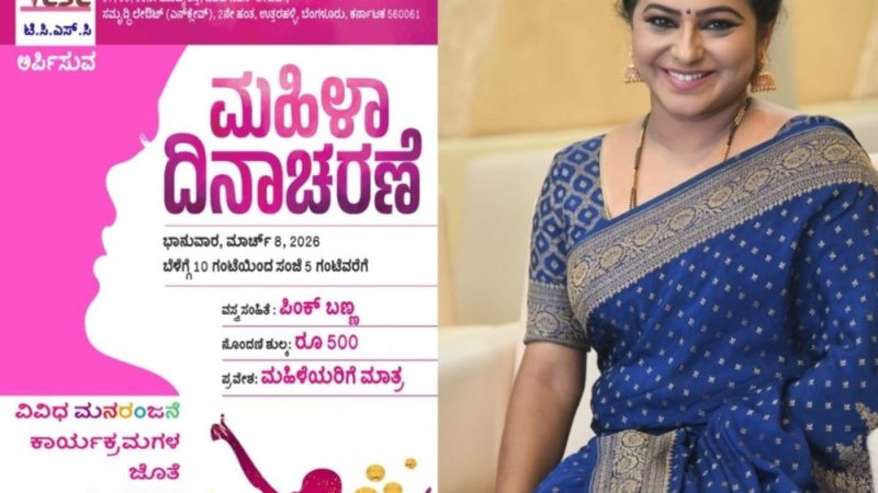 ಟೆಲಿವಿಷನ್ ಕಲ್ಚರಲ್ ಮತ್ತು ಸ್ಪೋರ್ಟ್ ಕ್ಲಬ್ ನಿಂದ ನಾಳೆ ಮಹಿಳಾ ದಿನಾಚಾರಣೆ ಆಯೋಜನೆ