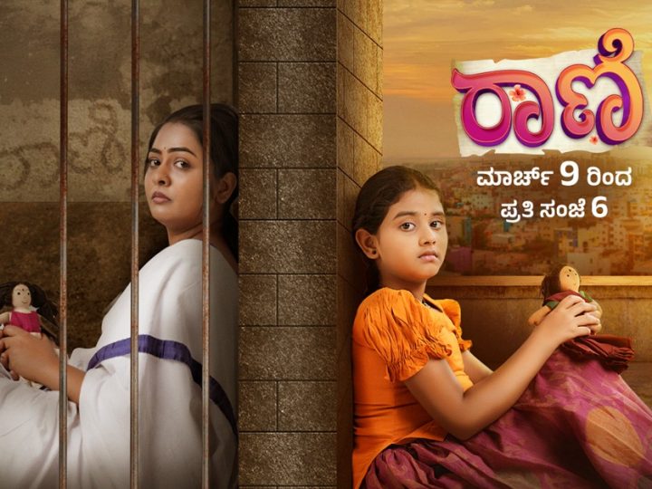 ಅಮ್ಮ-ಮಗಳ ಭಾವುಕ ಪಯಣದ “ರಾಣಿ” ಮಾರ್ಚ್ 9 ರಿಂದ ಆರಂಭ