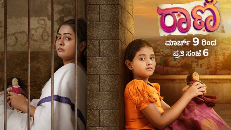 ಅಮ್ಮ-ಮಗಳ ಭಾವುಕ ಪಯಣದ “ರಾಣಿ” ಮಾರ್ಚ್ 9 ರಿಂದ ಆರಂಭ