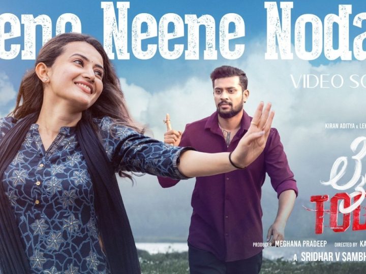 ” ಲೈಫ್ ಟುಡೇ” ಚಿತ್ರದ ನೀನೇ ನೀನೇ ನೋಡಲ್ಲಿ.. ಹಾಡು ಬಿಡುಗಡೆ