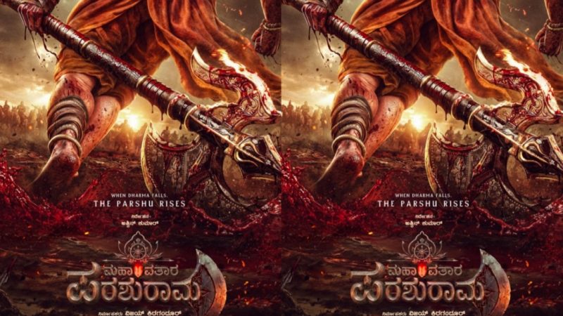 “ಮಹಾವತಾರ ಪರಶುರಾಮ’ ಹೊಸ ಚಿತ್ರ ಘೋಷಿಸಿದ ಹೊಂಬಾಳೆ ಸಂಸ್ಥೆ