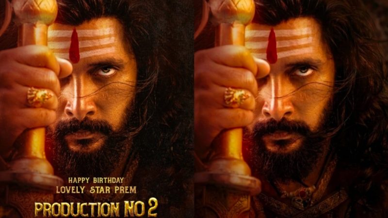 ಐತಿಹಾಸಿಕ ಪಾತ್ರದಲ್ಲಿ ನೆನಪಿರಲಿ ಪ್ರೇಮ್: ವಿಭಿನ್ನ ಅವತಾರ