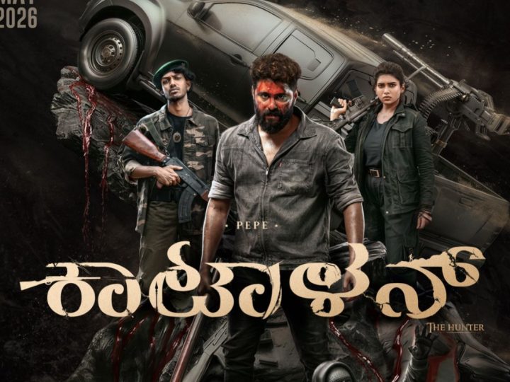 ವಿ ಕೆ ಫಿಲ್ಮ್ಸ್ ವಿತರಣೆಯಲ್ಲಿ ಕಟ್ಟಾಳನ್ ಚಿತ್ರ ಮೇ 28ಕ್ಕೆ ಬಿಡುಗಡೆ