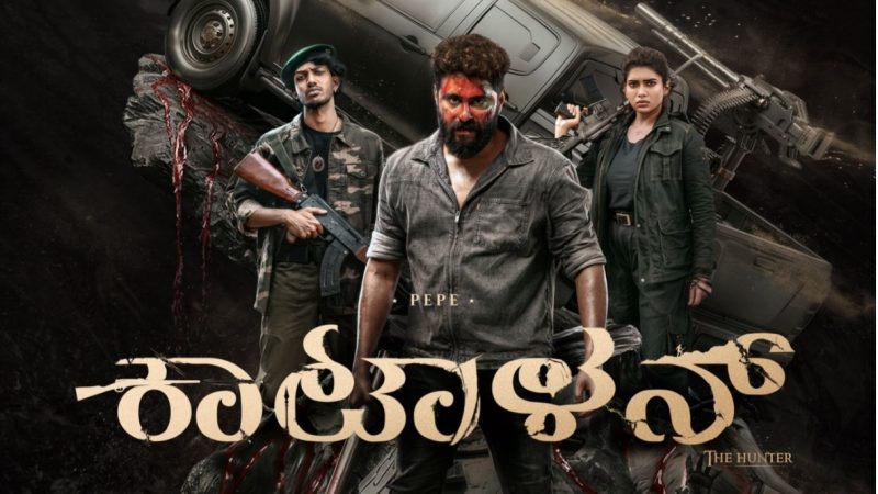 ವಿ ಕೆ ಫಿಲ್ಮ್ಸ್ ವಿತರಣೆಯಲ್ಲಿ ಕಟ್ಟಾಳನ್ ಚಿತ್ರ ಮೇ 28ಕ್ಕೆ ಬಿಡುಗಡೆ