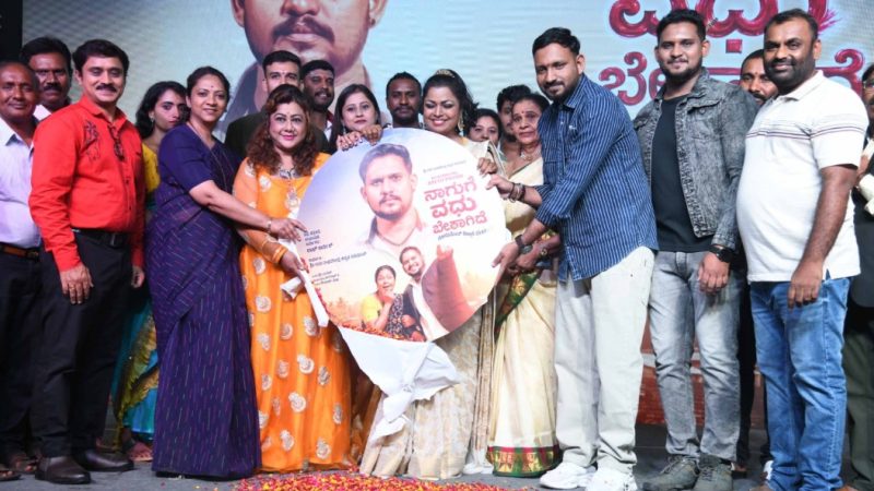 “ನಾಗುಗೆ ವಧು ಬೇಕಾಗಿದೆ” ಚಿತ್ರದ ಟ್ರೈಲರ್ ಬಿಡುಗಡೆ