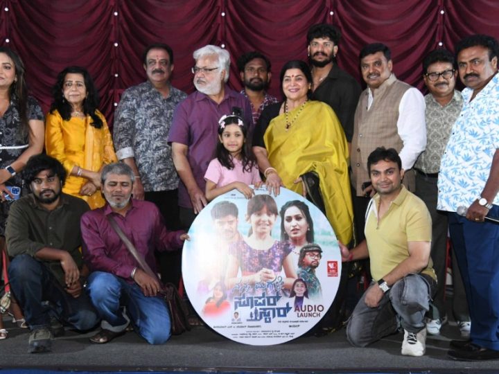 “ನನ್ನ ಮಗಳೇ ಸೂಪರ್ ಸ್ಟಾರ್” ಚಿತ್ರದ ಟೀಸರ್ ಹಾಗು ಹಾಡು ಬಿಡುಗಡೆ