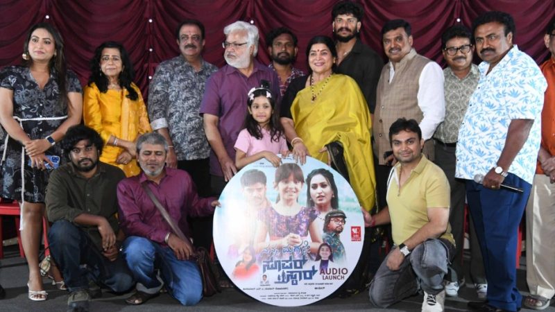 “ನನ್ನ ಮಗಳೇ ಸೂಪರ್ ಸ್ಟಾರ್” ಚಿತ್ರದ ಟೀಸರ್ ಹಾಗು ಹಾಡು ಬಿಡುಗಡೆ