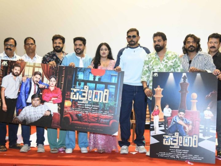 “ಪತ್ತೇದಾರಿ” ಚಿತ್ರದ ಪೋಸ್ಟರ್ ಬಿಡುಗಡೆ ಮಾಡಿದ ಗಣ್ಯರು