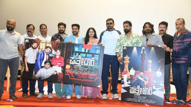 “ಪತ್ತೇದಾರಿ” ಚಿತ್ರದ ಪೋಸ್ಟರ್ ಬಿಡುಗಡೆ ಮಾಡಿದ ಗಣ್ಯರು