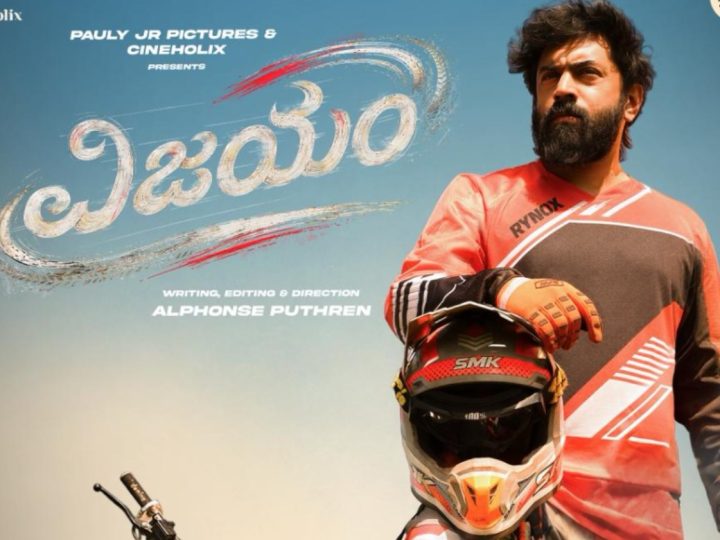 “ವಿಜಯಂ” ಚಿತ್ರದ ಮೂಲಕ ಮತ್ತೆ ಒಂದಾದ “ಪ್ರೇಮಂ” ಸಿನಿಮಾ ನಾಯಕ- ನಿರ್ದೇಶಕ
